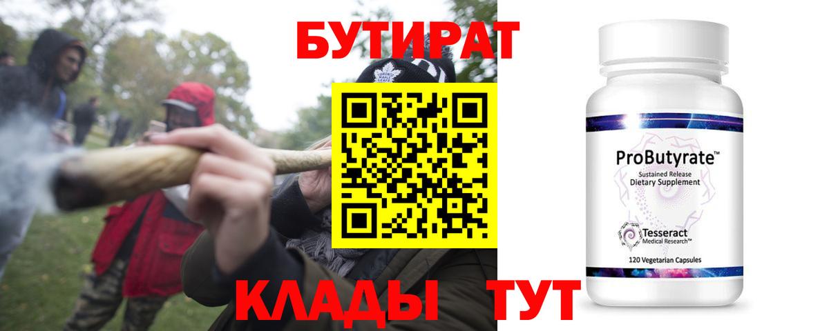 Бутират Butirat Янаул